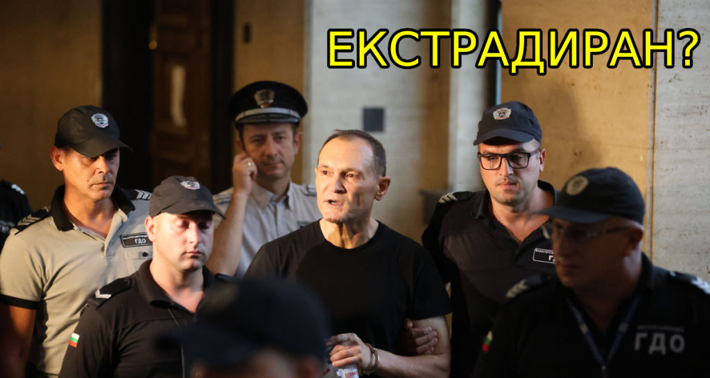 По неофициална информация: Божков е бил екстрадиран, не се е прибрал доброволно