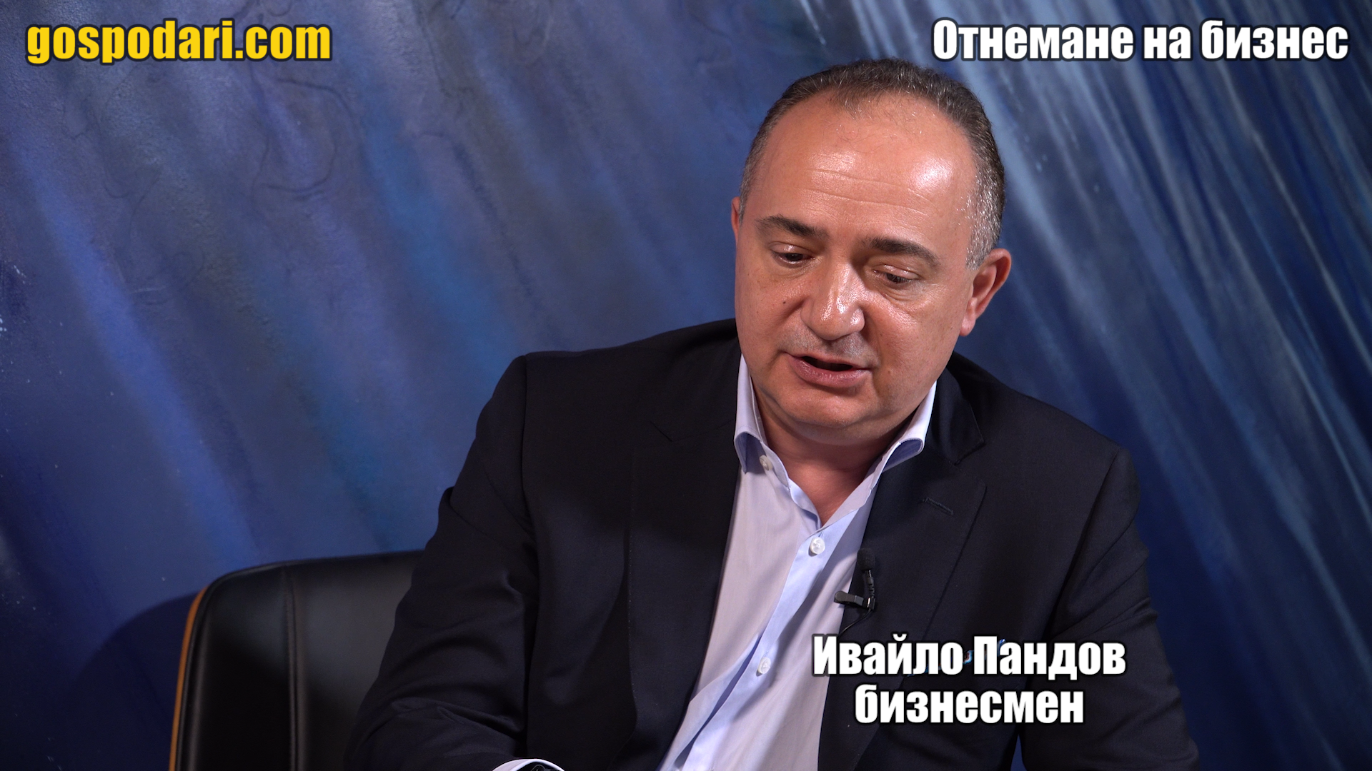 Бизнесмен разкри как държавата се опитва да отнеме бизнеса му, за да го даде на "свои" фирми. Ивайло Пандов разказва пред репортер