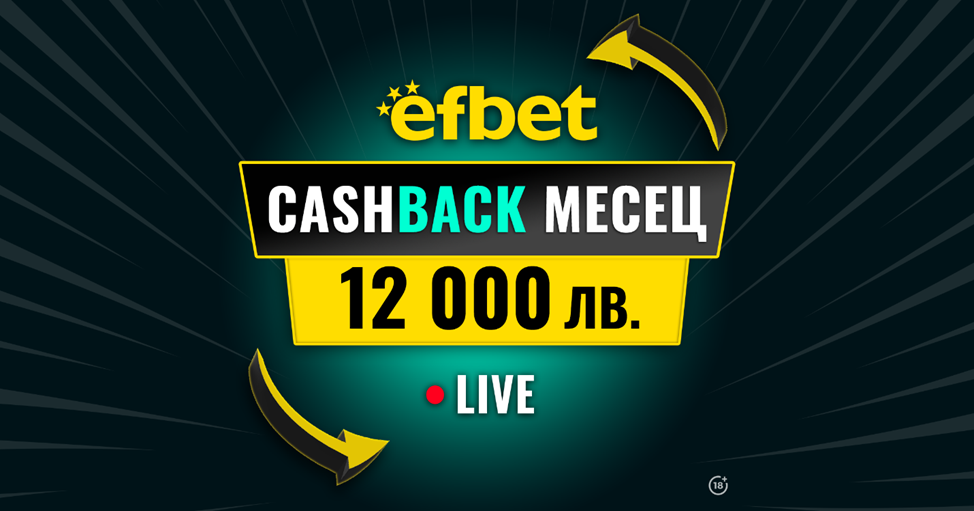 “Cashback Месец – 12 000 лв.“ в efbet &#8211; Победа дори при Загуба