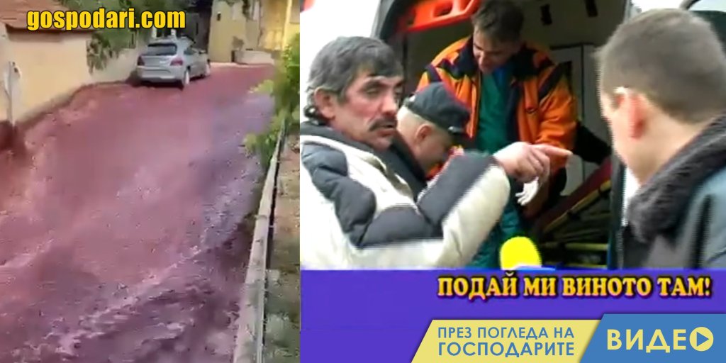 Два милиона литра вино изтекоха по улиците на португалско село (видео)