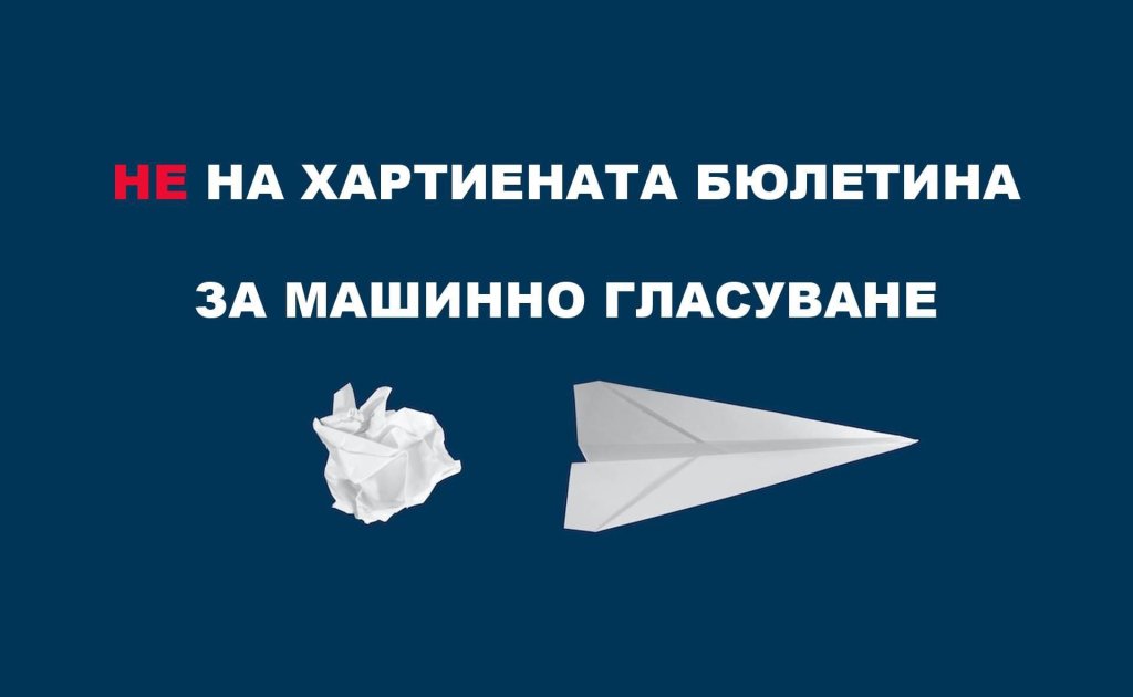 Протест срещу отмяната на машинния вот ще се проведе в София