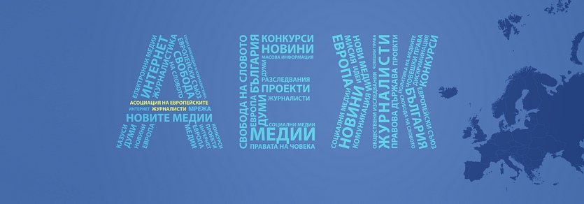 АЕЖ: Директорът на Национален фонд &#8220;Култура&#8221; да не се меси в редакционната независимост на медиите