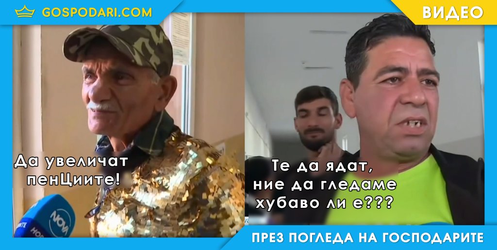 Най-колоритните зевзеци на местните избори (видео)