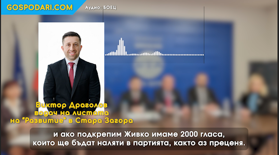 „700 купени, 700 от Живко, ей това е сметката“: Проверяват записа на партийния лидер