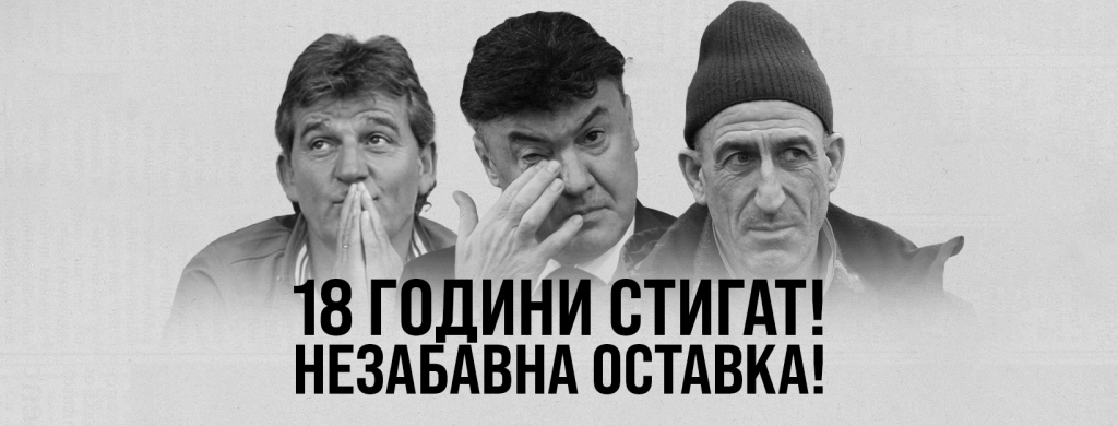 Ето кога ще се проведе протестът срещу БФС, на който са поканени и унгарски фенове