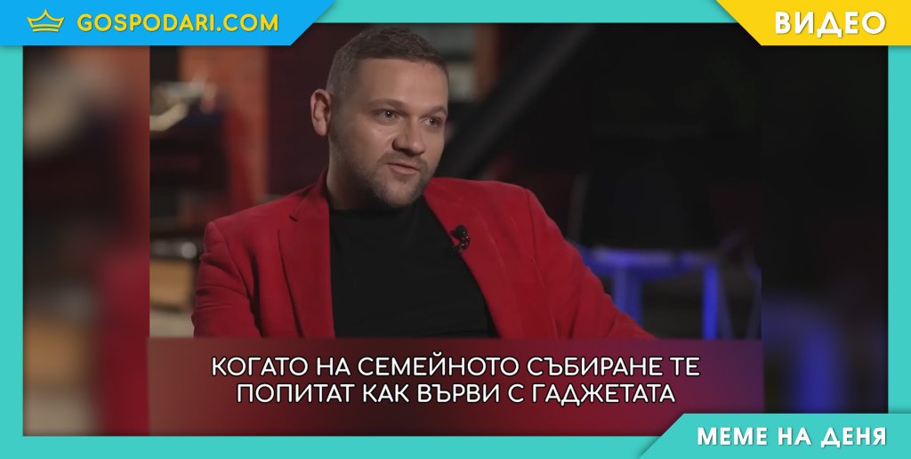 Мийм на деня: Когато на семейното събиране те попитат как върви с гаджетата (видео)