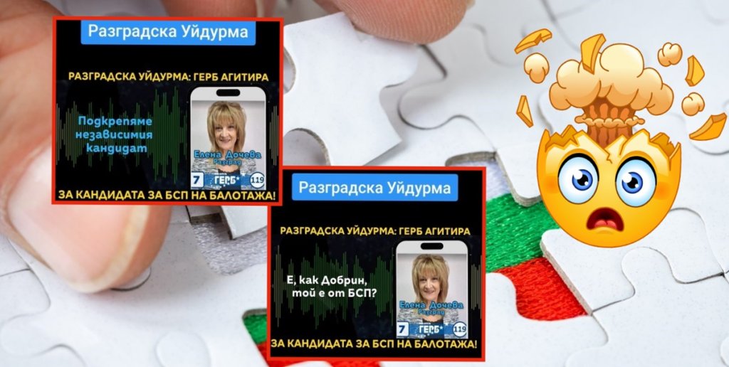 ГЕРБ нарежда на членовете си да подкрепят  кандидата на БСП в балотаж срещу този на ПП-ДБ (аудио)