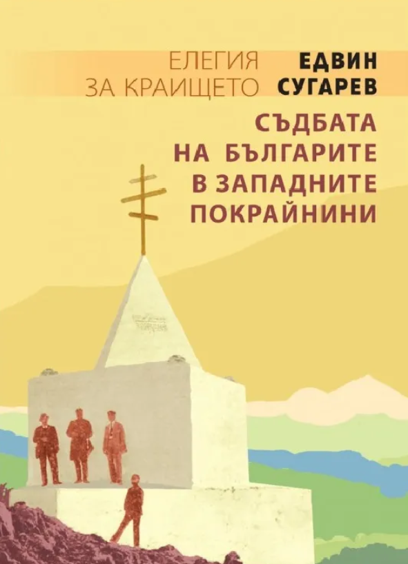 Не допуснаха Едвин Сугарев в Сърбия, конфискуваха книгите му в Босилеград (видео)