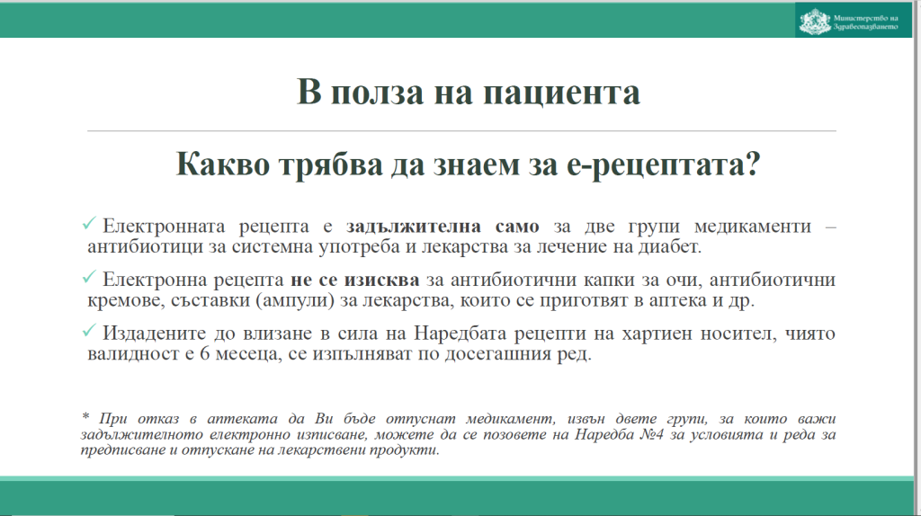 Здравното министерство публикува списък на лекарствата, които ще се продават без електронни рецепти