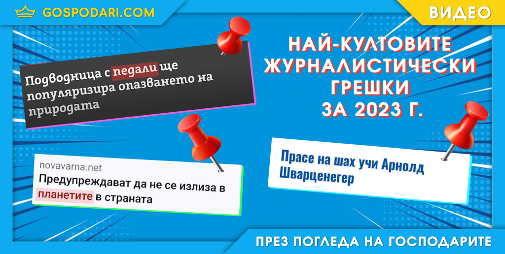 Най-култовите и абсурдни журналистически заглавия и грешки през 2023 г. (видео)