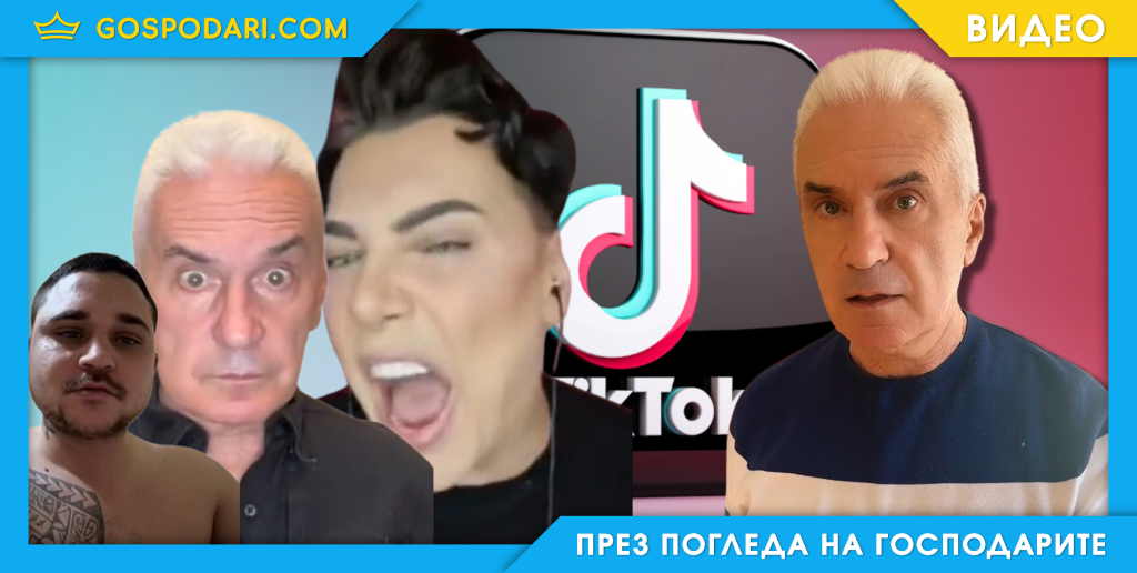 Из приключенията на Волен Сидеров в TikTok (видео)