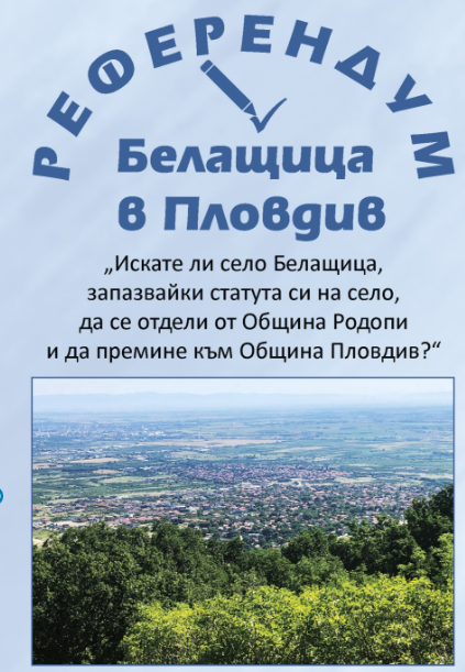 Белащица провежда референдум за присъединяване към Пловдив