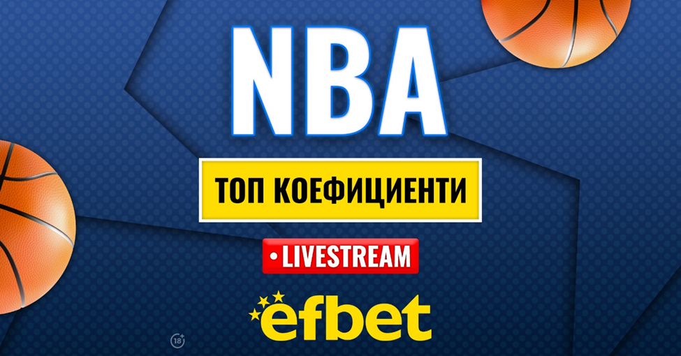 Време е за елиминации: Абсолютната лудница &#8220;сезонен турнир&#8221; в НБА с българска следа и топ коефициенти от efbet