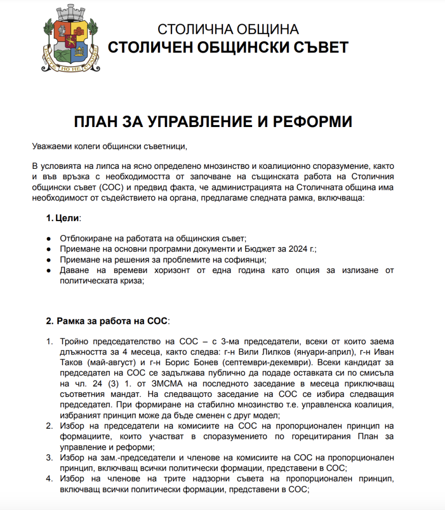 Предлагат ротационно председателство на Столичния общински съвет (документ)