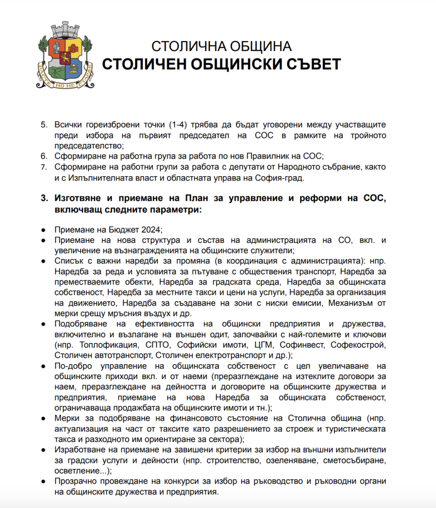 Предлагат ротационно председателство на Столичния общински съвет (документ)