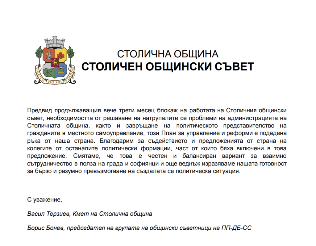 Предлагат ротационно председателство на Столичния общински съвет (документ)