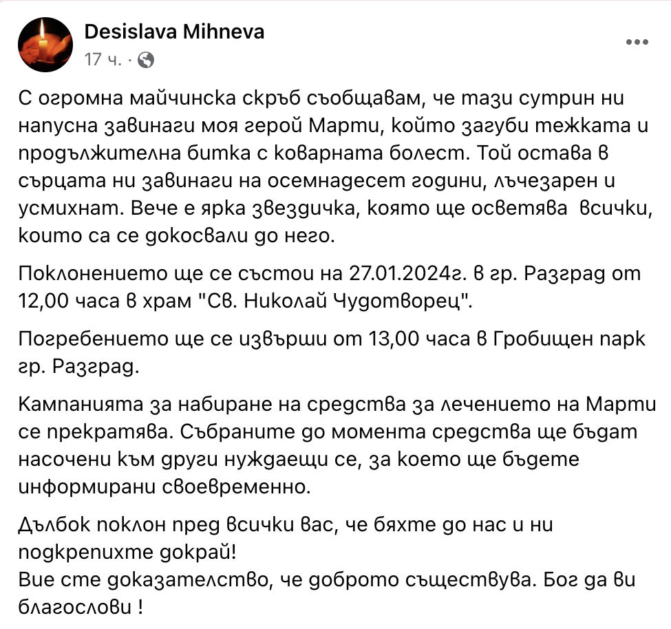 Още една звезда изгря на небето: 18-годишният Марти загуби битката с рака