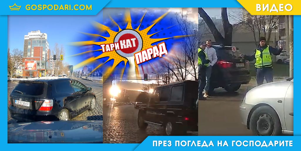 ТариКАТ Парад: Тарикати на първа линия (видео)