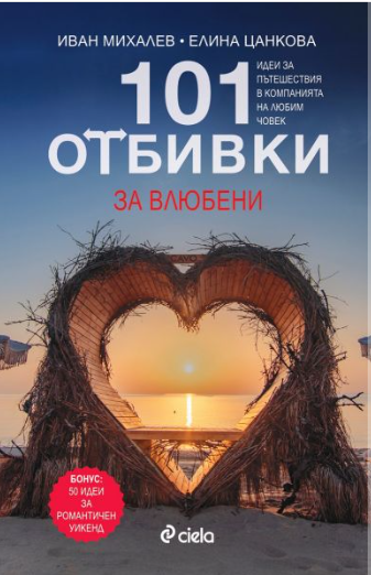 Любов и вино, вино и любов: 6 книги за 14-и февруари, с които да си „подложим“ за пролетта