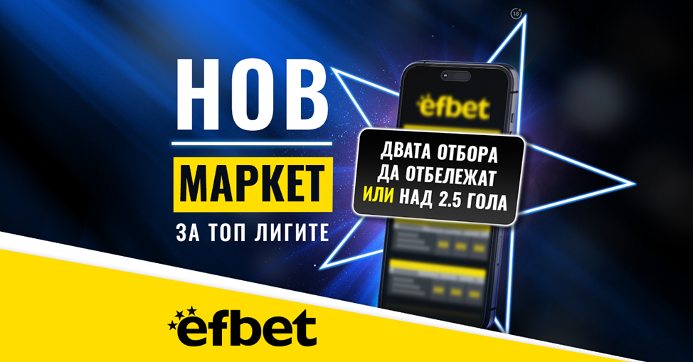 Тръпката е в головете с новия Топ Маркет от efbet.com