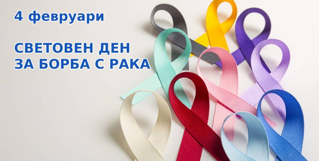 Отбелязваме Световния ден за борба с рака с тревожна прогноза от СЗО