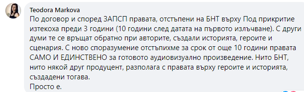 Сценарист от &#8220;Под прикритие&#8221; твърди, че БНТ нямат права за историята, телевизията твърди друго