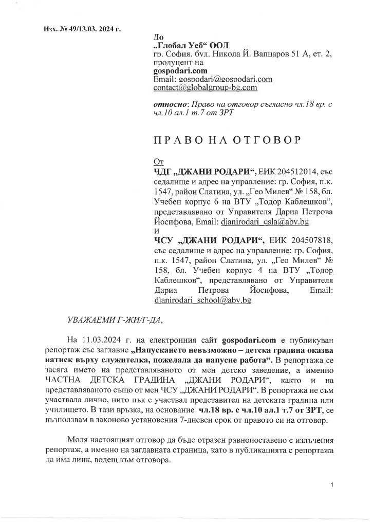 Директорката на детската градина оказвала натиск над служител поиска право на отговор, без да даде отговори (РЕПОРТАЖ)