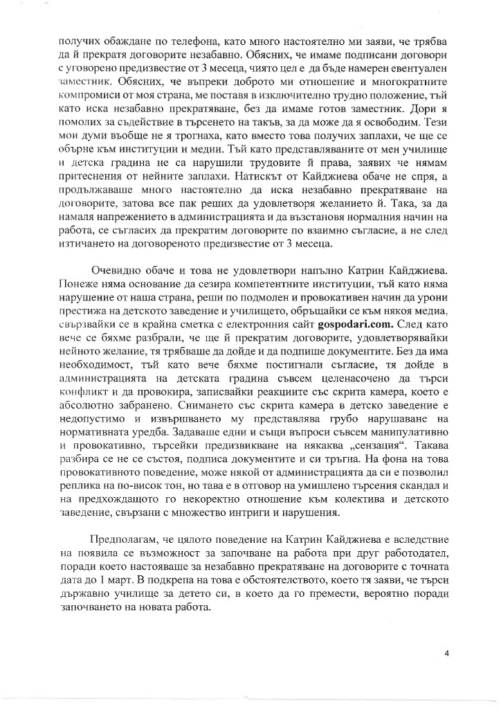 Директорката на детската градина оказвала натиск над служител поиска право на отговор, без да даде отговори (РЕПОРТАЖ)