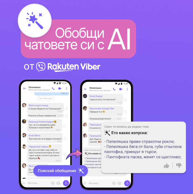 Нова функция на Viber с изкуствен интелект мигновено обобщава групови съобщения