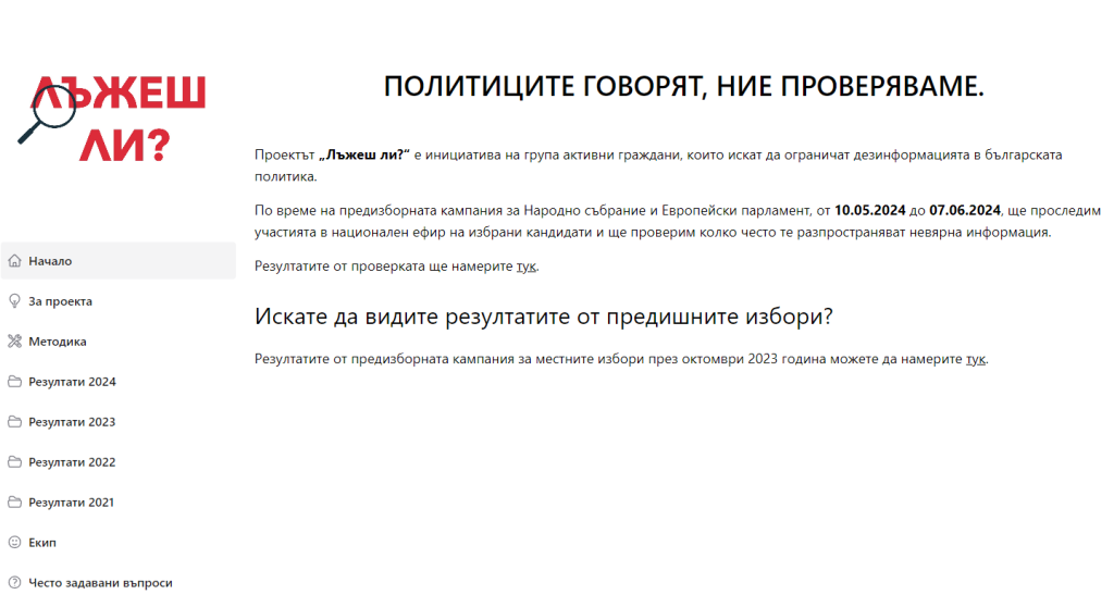 Младежи създадоха сайт, който проверява дали лъжат българските политици (видео)