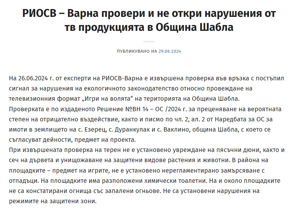 Проверка на РИОСВ издаде къде се снима новият сезон на &#8220;Игри на волята&#8221;