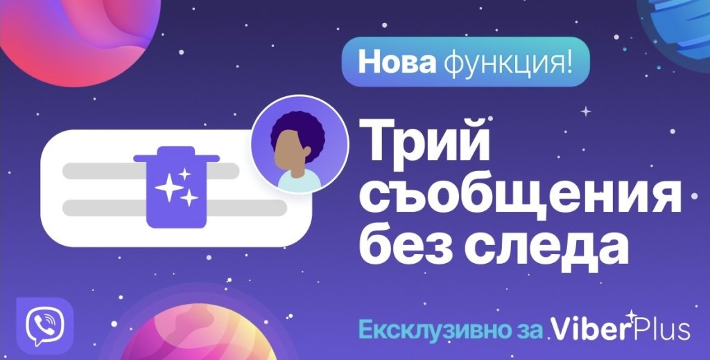 Rakuten Viber пуска “Изтриване без следа” за потребители с платен абонамент